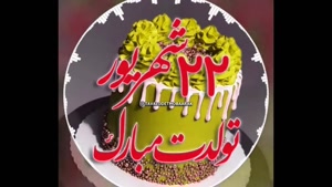 کلیپ تولدم مبارک خاص و لاکچری/کلیپ تولد 22 شهریور