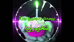 کلیپ تولدم مبارک برای استوری/ تبریک تولد 22 شهریور