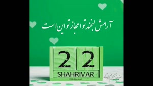 کلیپ تبریک تولد 22 شهریور /استوری تولدت مبارک