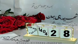 تبریک تولد 28 شهریور/ بهترین کلیپ تولدت مبارک