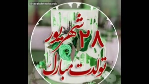 کلیپ تبریک تولد 28 شهریور /استوری تولدت مبارک