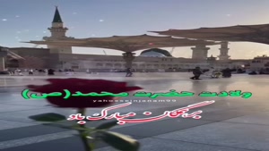 ولادت حضرت محمد (ص) بر همگان مبارک باد