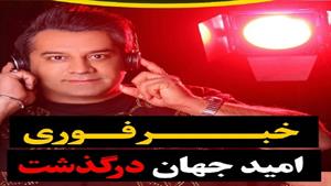 شادترین خواننده دهه هشتاد در گذشت/ علت مرگ امید جهان