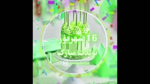 تبریک تولد 16 شهریور/ بهترین کلیپ تولدت مبارک