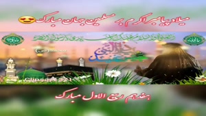 کلیپ میلاد پیامبر برای استوری/میلاد پیامبر 1404