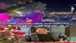 امید جهان در اثر عارضه قلبی درگذشت