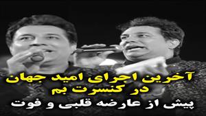 آخرین اجرای امید جهان در کنسرت بم 