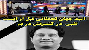 لحظاتی قبل از ایست قلبی امید جهان در کنسرتش