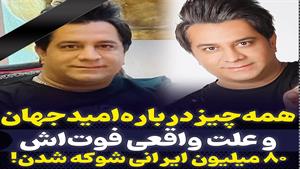 همه چیز درباره امید جهان و علت واقعی فوتش