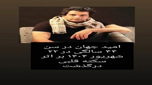 استوری تسلیت فوت امید جهان