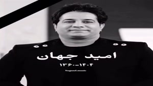 کلیپ تسلیت فوت امید جهان برای استوری
