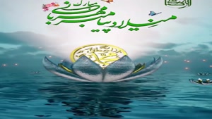 کلیپ تولد حضرت محمد/کلیپ ولادت پیامبر و امام صادق