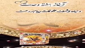 کلیپ میلاد پیامبر وامام جعفر صادق/کلیپ حضرت محمد برای وضعیت