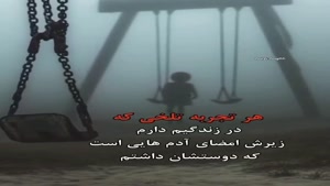 تجربه های تلخ زندگیم / کلیپ غمگین خفن