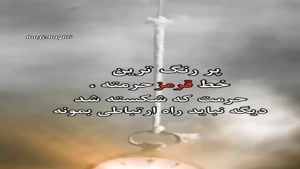 پر رنگ ترین خط قرمز حرمته