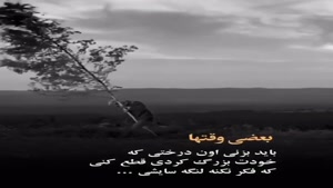 کلیپ سنگین تیکه دار/بعضی وقتا باید نشونش بدی