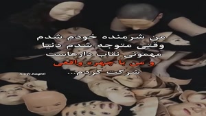 کلیپ غمگین تیکه دار/ باید نقاب بزنم