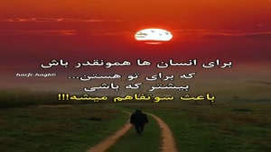 زیادی بهشون بها نده/کلیپ غمگین تیکه دار