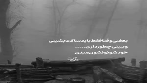 بعضی وقتا باید ساکت بشی/کلیپ غمگین