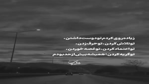زیاده روی کردم تو دوست داشتن/کلیپ غمگین