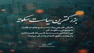 بزرگترین سیاست سکوته/کلیپ سنگین تیکه دار
