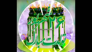 تبریک تولد 26 شهریور/ بهترین کلیپ تولدت مبارک
