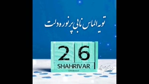 کلیپ تبریک تولد 26 شهریور /استوری تولدت مبارک
