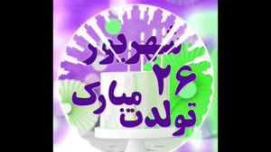 کلیپ تولدت مبارک خاص لاکچری اینستا/تبریک تولد 26 شهریور