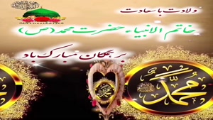کلیپ میلاد پیامبر / کلیپ تولد حضرت محمد