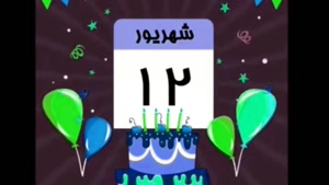 کلیپ تولدت مبارک خاص لاکچری اینستا/تبریک تولد 12 شهریور