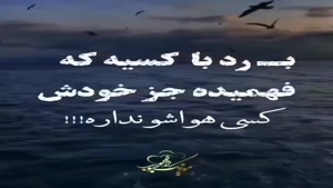 برد با کسی که / دانلود کلیپ غمگین
