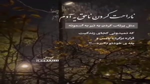 ناراحت کردن ناحق یه آدم /دانلود کلیپ غمگین