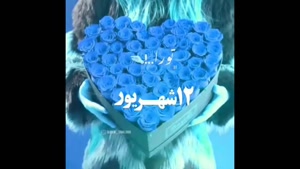 کلیپ تبریک تولد 12 شهریور /استوری تولدت مبارک