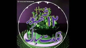 کلیپ تولدم مبارک خاص و لاکچری/کلیپ تولد 12 شهریور