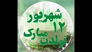 کلیپ تولدم مبارک برای استوری/ تبریک تولد 12 شهریور