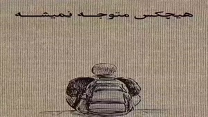 هیچکس متوجه نمیشه/دانلود کلیپ غمگین
