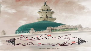 ولادت حضرت محمد (ص)/کلیپ ولادت حضرت محمدبرای استوری