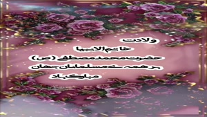 میلاد حضرت محمد (ص)/کلیپ ولادت حضرت محمدبرای استوری