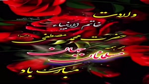 کلیپ ولادت حضرت محمد/میلاد حضرت محمد (ص)
