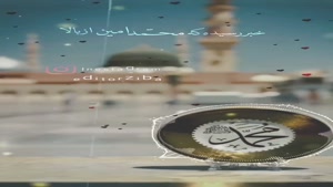 کلیپ میلاد حضرت محمد/میلاد حضرت محمد (ص)