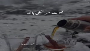 کلیپ غمگین/زندگیت شکل قلبت میشه