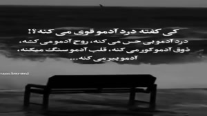 کی گفته درد آدمو قوی میکنه