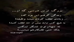 بزرگترین درس زندگی/کلیپ تیکه دار سنگین