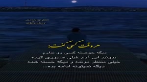 دیگه حوصله کسی رو ندارم/کلیپ غمگین خفن