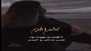 تاوان ها دادیم/کلیپ غمگین خفن