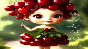درود روزت پر از دلخوشی