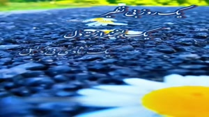 درود روزتون بخیر و زیبا