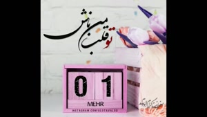 تبریک تولد 1 مهر/ بهترین کلیپ تولدت مبارک