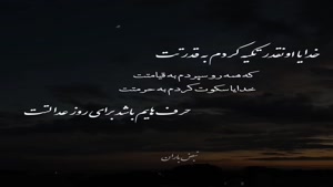 کلیپ غمگین به قدرت خدا تکیه کردم