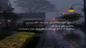 کلیپ غمگین خفن/برای عشق عجله نکنید